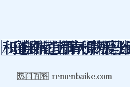 和乐道自河外南过宜芳雨晴气和景物可爱马上组词是什么意思的图片